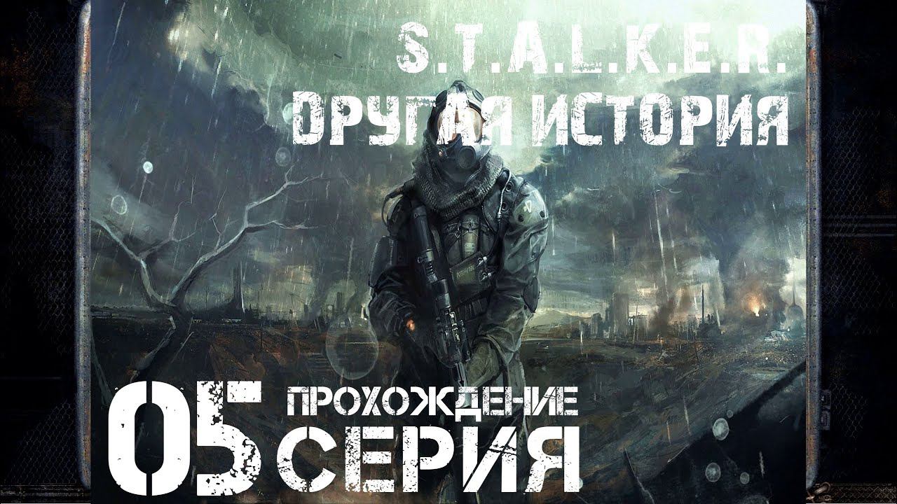 Друг в беде ➤ S.T.A.L.K.E.R. Другая история   Прохождение #5 | На русском | PС