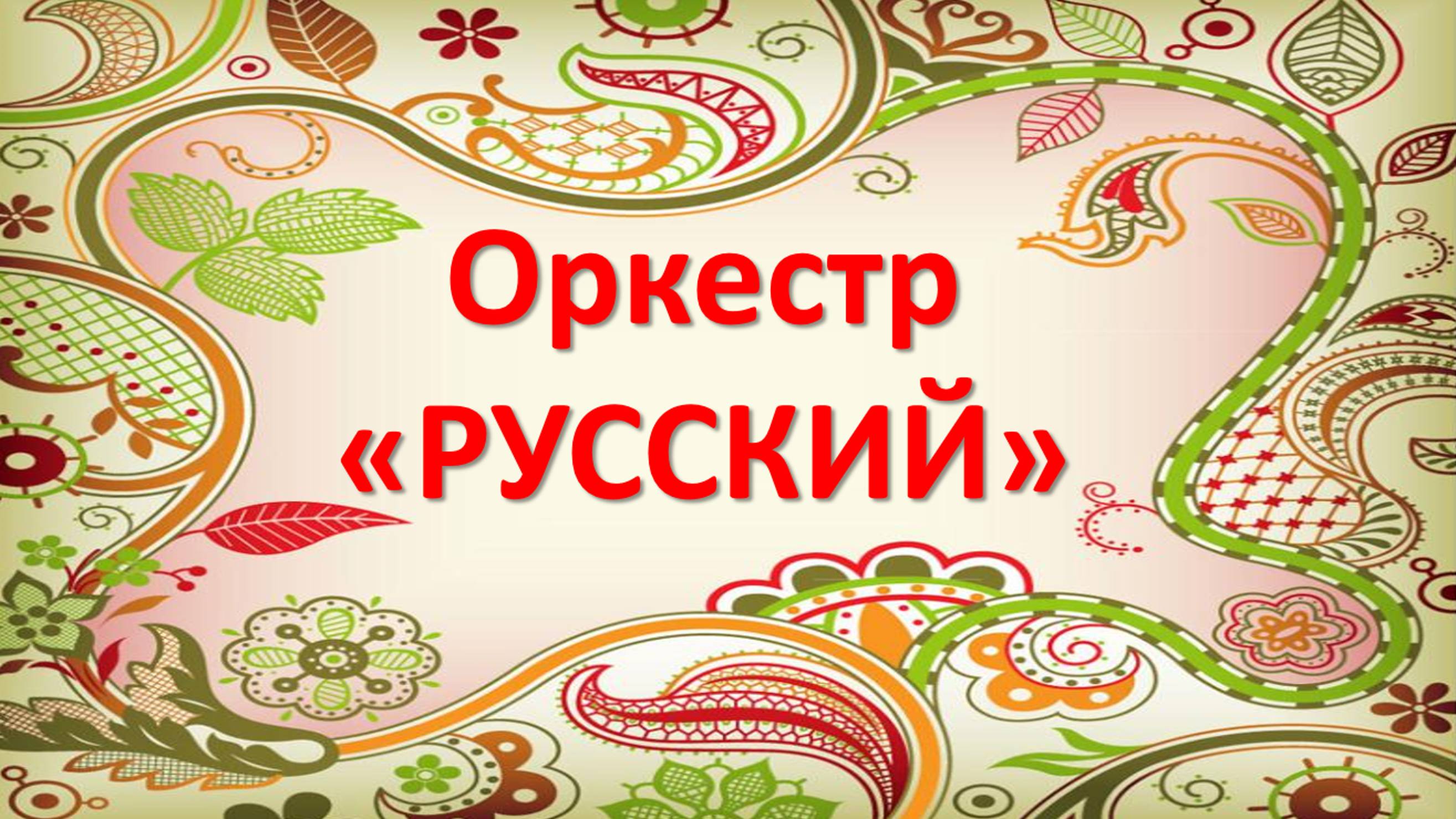 Шумовой оркестр "РУССКИЙ"