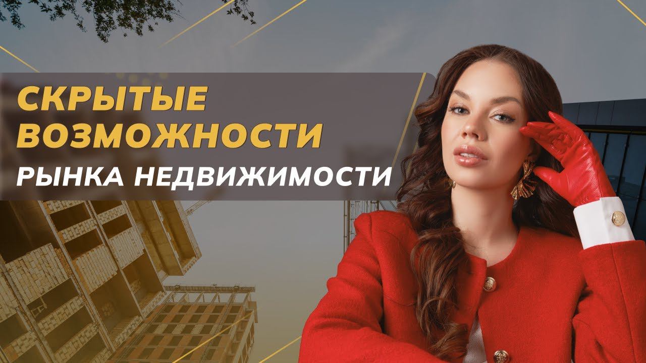 Скрытые возможности рынка недвижимости | Санкт-Петербург