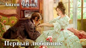 Антон Чехов. "Первый любовник". Поддержать 4276 1609 6100 5312 СБЕР