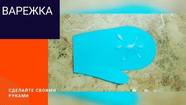 Варежка с узором. Отрывная аппликация. Поделка своими руками к новому году. Поделка для малышей. смотреть онлайн