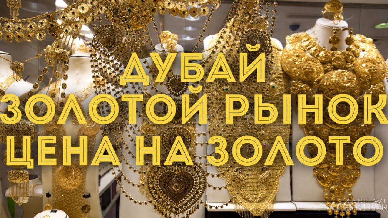 Дубай сколько золото. Золотой рынок в Дубае. Дубайское золото. Украшения в Дубае золотой рынок. Золото в Эмиратах