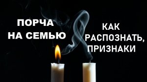 ПОРЧА НА СЕМЬЮ | Как понять, что на семью сделали порчу. Признаки.