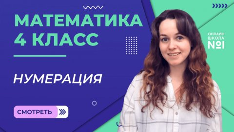 Нумерация. Видеоурок 1. Математика 4 класс