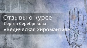 Отзыв о курсе Сергея Серебрякова "Ведическая хиромантия"