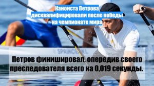 Каноиста Петрова дисквалифицировали после победы на чемпионате мира