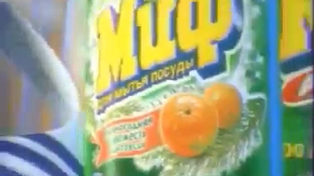 Реклама стиральный порошок Миф Новогодняя свежесть 2008 год смотреть онлайн