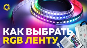 Как выбрать Светодиодную Ленту RGB (цветную)| Какие отличия RGB, RGBW, RGBW+W, RGBCCT?