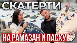 ЭКСКЛЮЗИВ | Скатерти на РАМАЗАН и ПАСХУ | Натуральная ткань