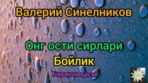 БОЙ БЎЛИШ СИРЛАРИ | 1чи қисм. Бойликка йўл.