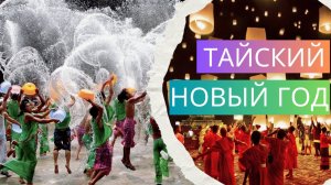 ТАЙСКИЙ НОВЫЙ ГОД - БЕЗУМИЕ ДЛЯ РУССКИХ!!