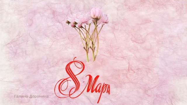 С Праздником Весны Вас, милые Женщины! смотреть онлайн