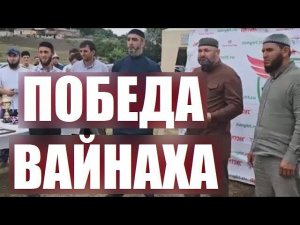 ПОБЕДА ВАЙНАХА #Ингушетия #Кантышево