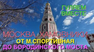 МОСКВА: ГУЛЯЕМ ВМЕСТЕ: от м. Спортивная до Бородинского моста