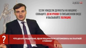 Что делать водителю, если поцарапали автомобиль на платной стоянке