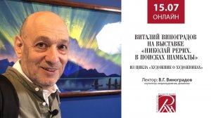 Виталий Виноградов на выставке «Николай Рерих. В поисках Шамбалы»