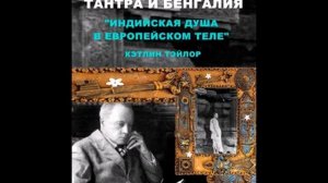 "ТАНТРА И БЕНГАЛИЯ. ИНДИЙСКАЯ ДУША В ЕВРОПЕЙСКОМ ТЕЛЕ" 1 КЭТЛИН ТЭЙЛОР (БИОГРАФИЯ ДЖОНА ВУДРОФФА)