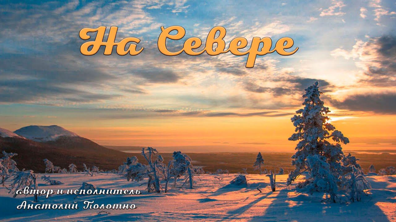На Севере Анатолий Полотно