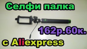 Селфи палка с AliExpress. Посылка #23.