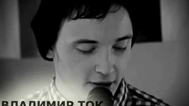Владмир Ток - Ты снишься мне мерцающей свечой INDEPENDENT смотреть онлайн