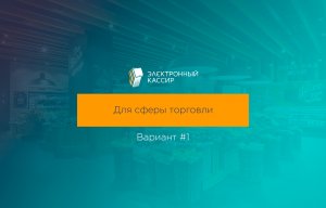 Электронный кассир - продуктовый ритейл