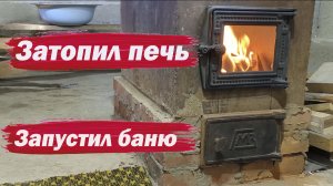 Затопил печь - запустил баню