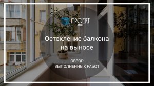 Остекление балкона на выносе от Проект МСК