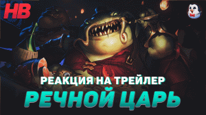 РЕАКЦИЯ НА РЕЧНОЙ ЦАРЬ | ТААМ КЕНЧ | ЛИГА ЛЕГЕНД | LEAGUE OF LEGENDS