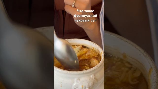 Хотели бы вы попробовать луковый суп во Франции? Он реально очень вкусный, хоть не выглядит так смотреть онлайн