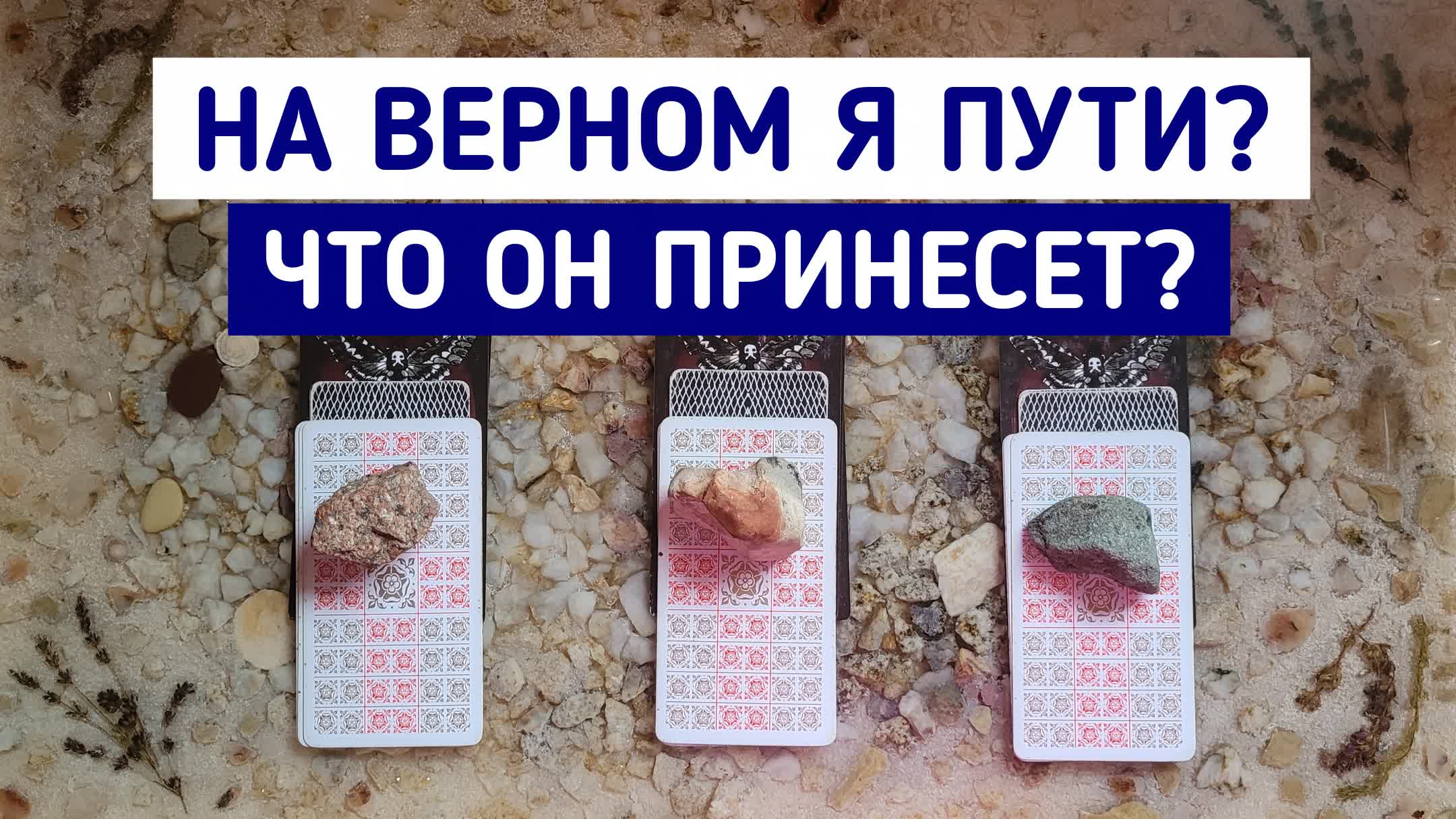 На верном ли я пути? Что он мне принесет?  | Таро онлайн расклад | Белое гадание