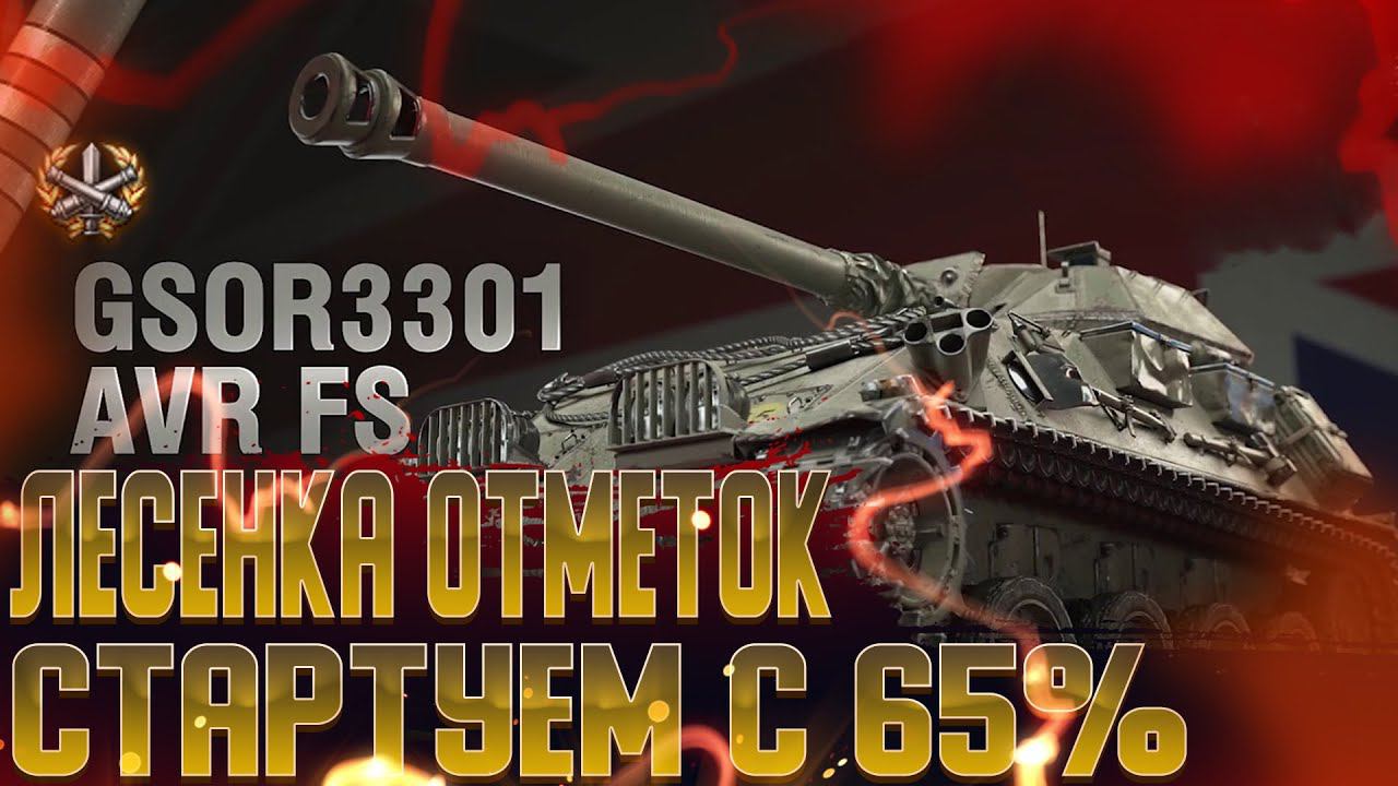 GSOR3301 AVR FS | ЛЕСЕНКА ОТМЕТОК | #вот #worldoftanks #миртанков #wot #3отметки #games #лт