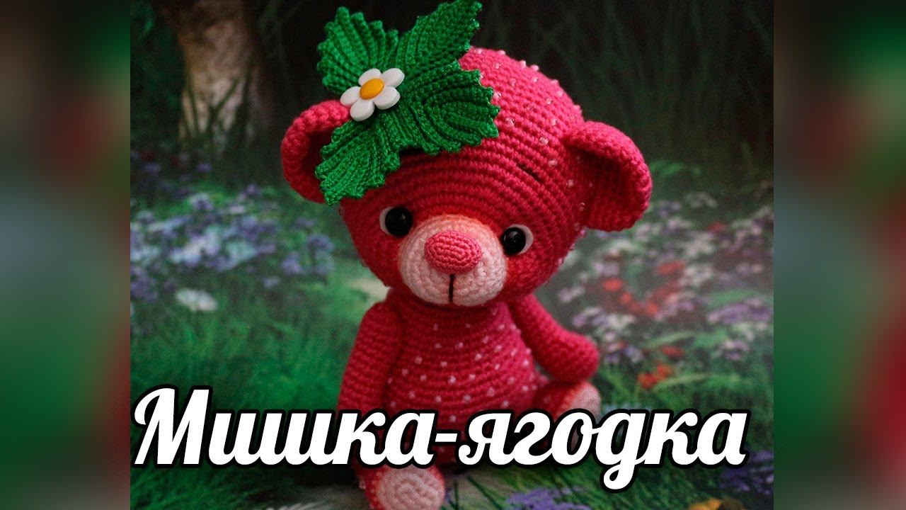 Мишка-ягодка. Амигуруми мишка крючком