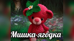 Мишка-ягодка. Амигуруми мишка крючком