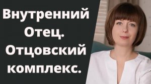 Что такое отцовский комплекс или Внутренний Отец?