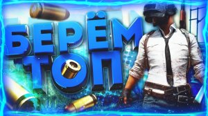 Берём ТОП PUBG