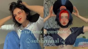 ты выглядишь как карамбейби саблиминал***