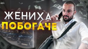 Жениха побогаче - замуж за богатого