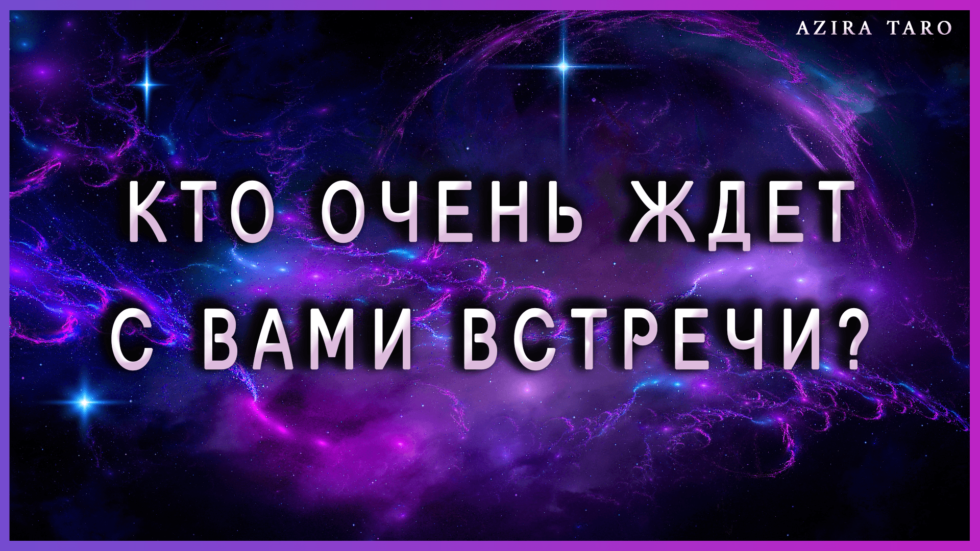 Кто очень хочет и ждет встречи с вами? бесплатный таро расклад