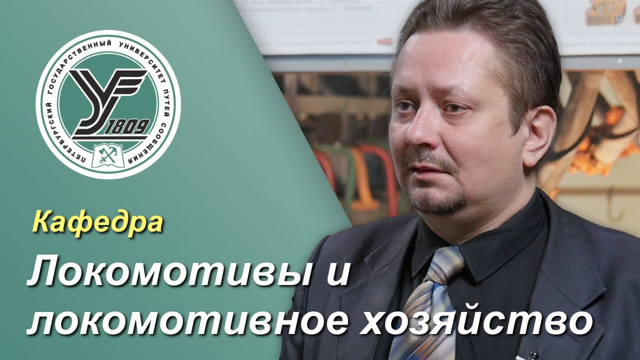 ПГУПС. Что будет дальше _ Кафедра ЛОКОМОТИВЫ И ЛОКОМОТИВНОЕ ХОЗЯЙСТВО