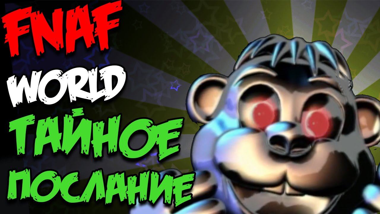 ★ FNAF WORLD КОНЦОВКИ 5/7 - ТАЙНОЕ ПОСЛАНИЕ - СЕКРЕТНАЯ КОНЦОВКА ★