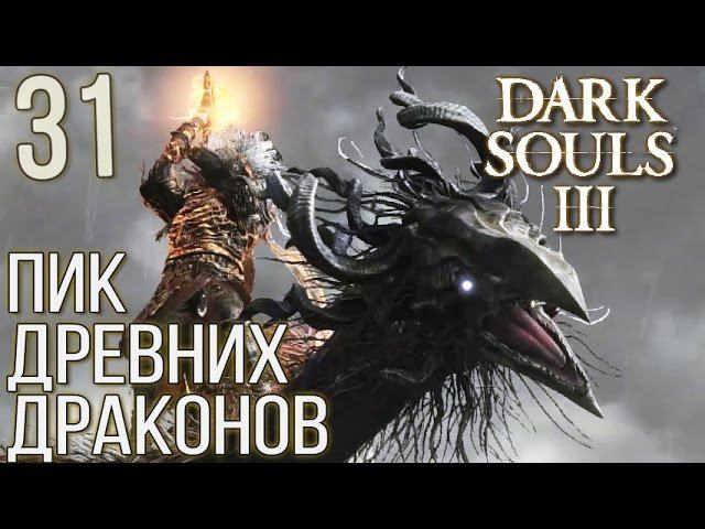 Dark souls 3 пик древних