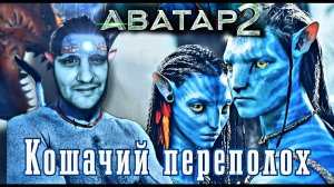 Аватар 2|Обзор|Критика фильма|Путь воды|Фантастика 2023года|Кошачий переполох|Мир Пандоры|Кино|