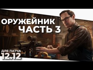 Оружейник часть 3 - Механик - Escape From Tarkov 12.12 2022