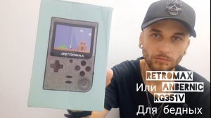 Retromax или Anbernic для бедных.