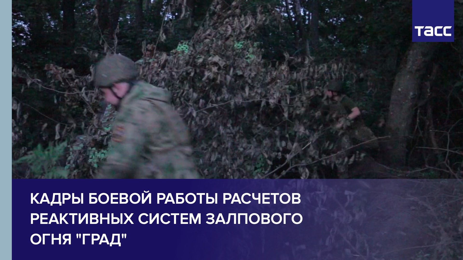 Кадры боевой работы расчетов реактивных систем залпового огня "Град" смотреть онлайн