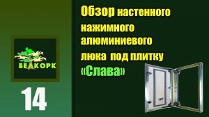 Настенный нажимной люк Слава под плитку
