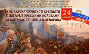 Отражение великого подвига русской армии при штурме Измаила (24.12.1790г.) в литературе и искусстве
