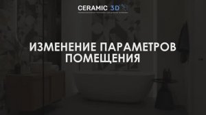 Ceramic 3D Урок 5. Изменение параметров помещения