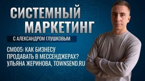 ?Как бизнесу продавать в мессенджерах? Ульяна Жеринова, townsend.ru