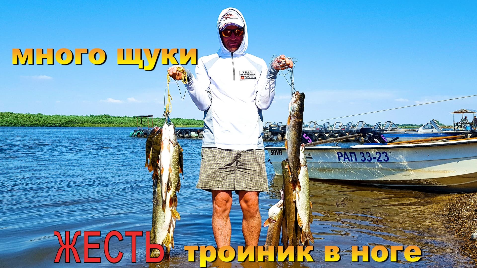 Рыбалка в Астрахани//Астраханские приключения//Бешеный клёв щуки//Засадили тройник в ногу. ЧАСТЬ 3